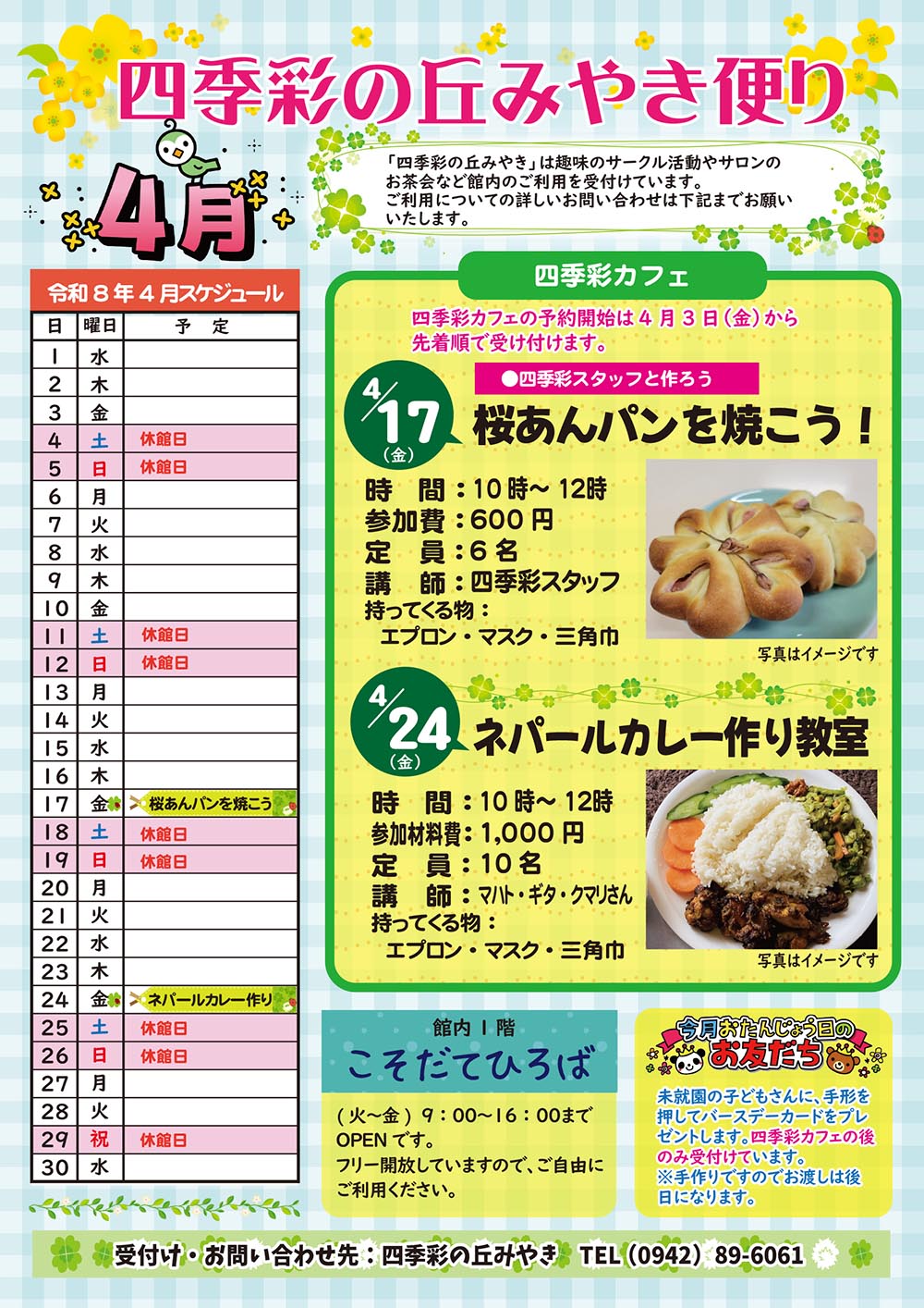 令和8年4月四季彩の丘みやきだより