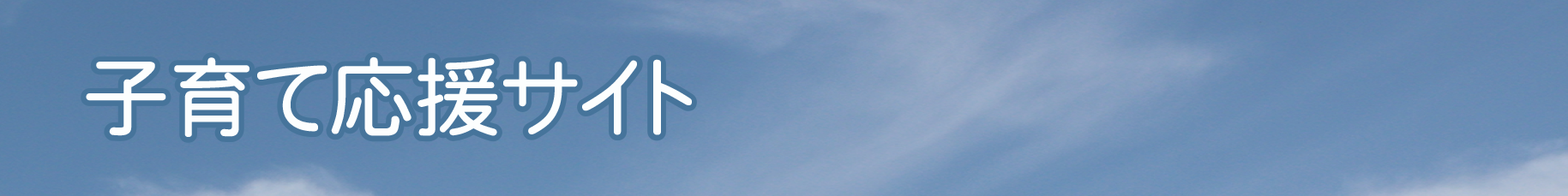 子育て応援サイト