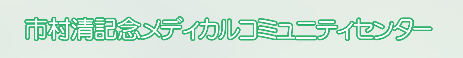 市村清記念メディカルコミュニティセンター