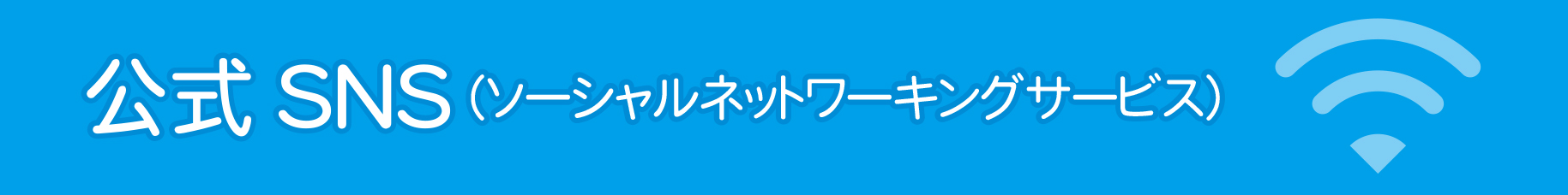 みやき町公式SNS