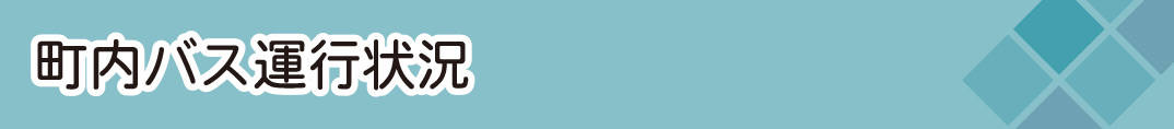 町内バス運行情報
