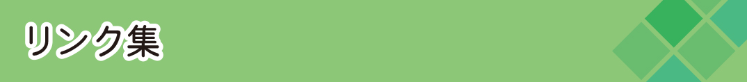 リンク集