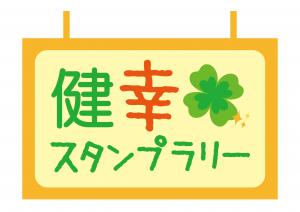 健幸スタンプラリーロゴ