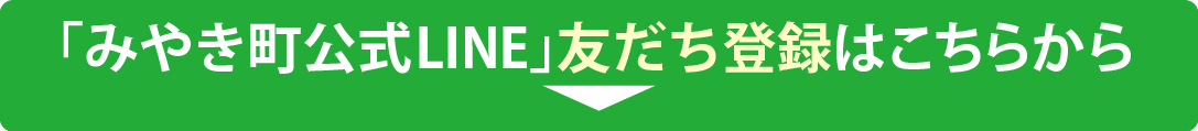 みやき町公式LINE　友だち登録