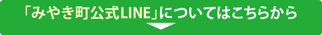 みやき町公式LINEの詳細