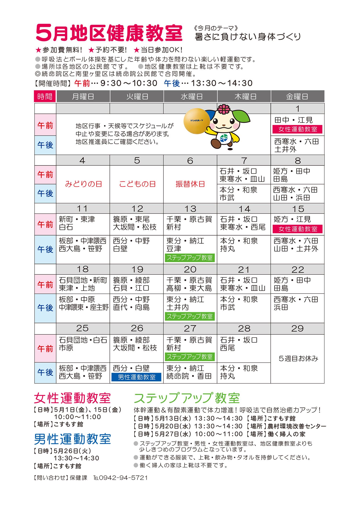 健康教室カレンダー5月