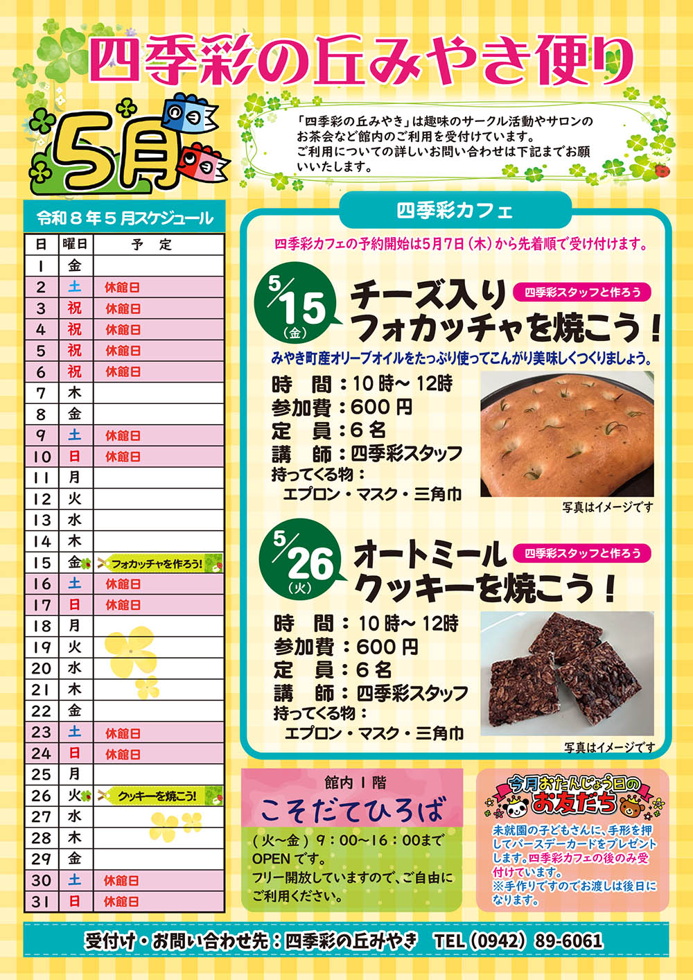 四季彩の丘みやき便り5月号