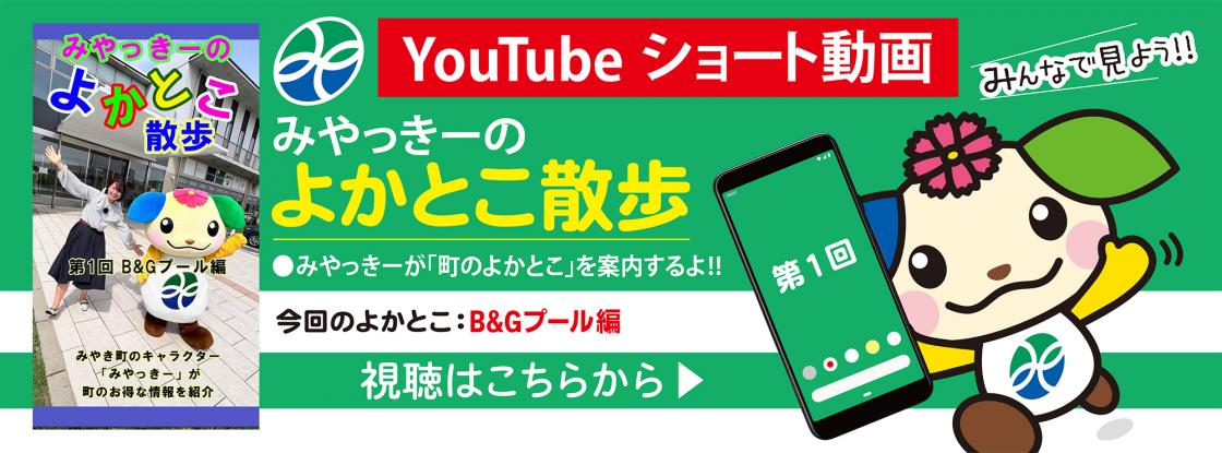 YouTubeショート動画・みやっきーのよかとこ散歩　第1回