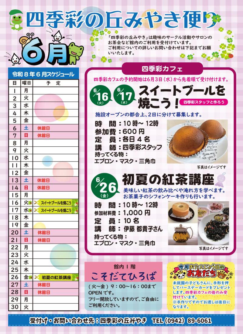 四季彩の丘みやき便り6月号