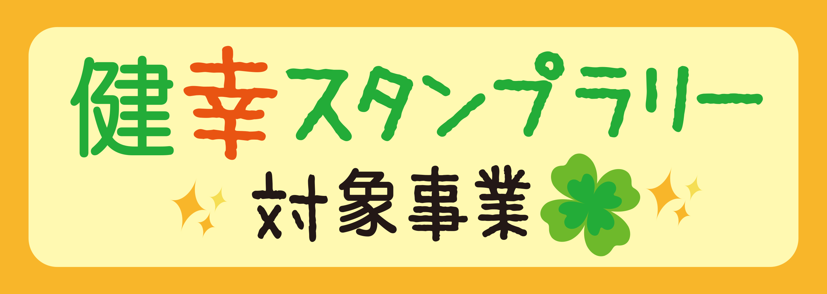 健幸スタンプラリー対象事業 健幸スタンプラリー対象事業