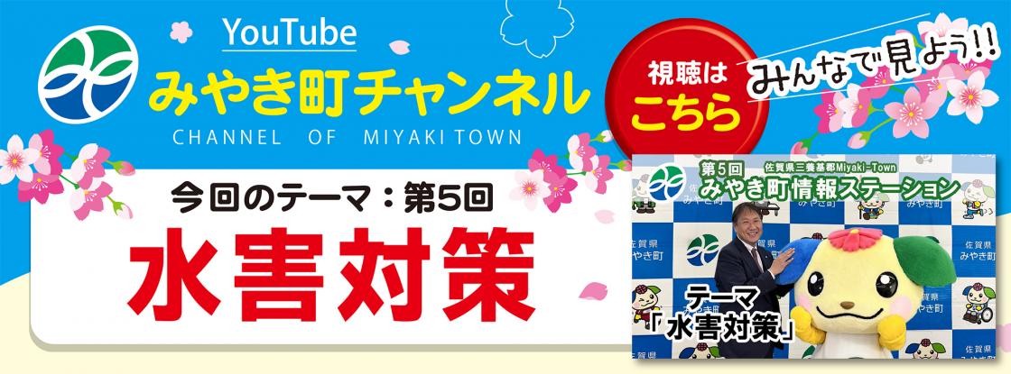 YouTube 情報ステーション【水害対策】
