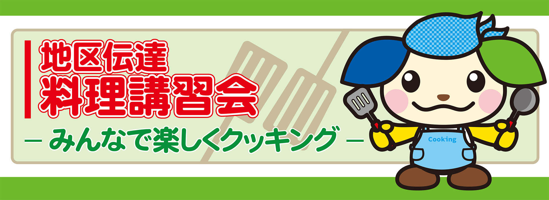地区伝達料理講習会 地区伝達料理講習会
