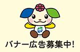 バナー広告募集中