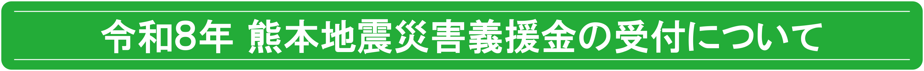 令和8年 熊本地震災害義援金の受付