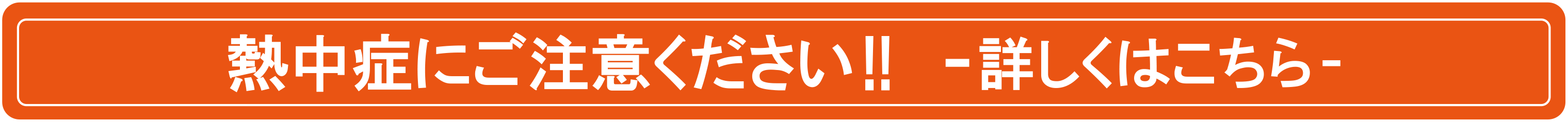 熱中症にご注意ください