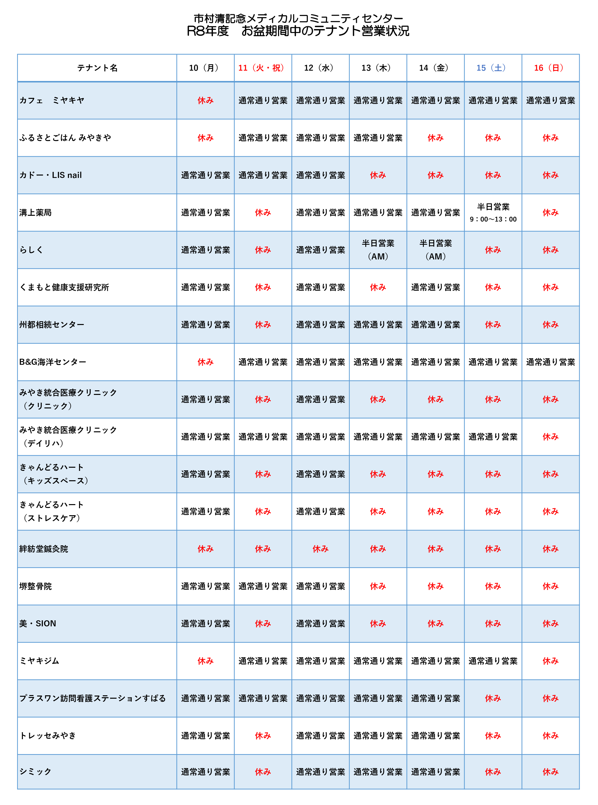R8年度 お盆期間中の営業状況