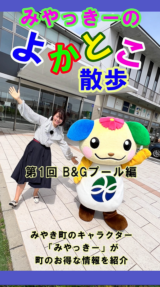 みやっきーのよかとこ散歩 第1回プール編