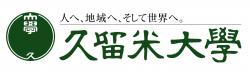久留米大学ロゴ 久留米大学ロゴ