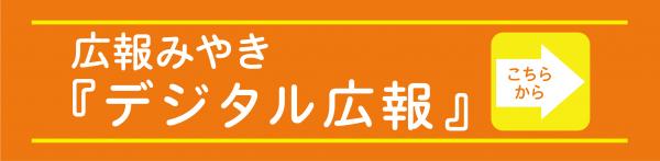 デジタル広報 デジタル広報