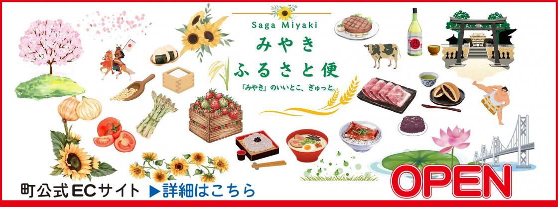 みやきふるさと便