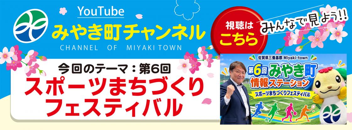 第6回みやき町情報ステーション【スポーツまちづくりフェスティバル】