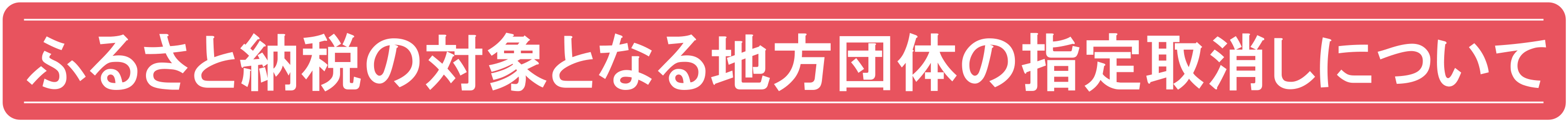 ふるさと納税の対象となる地方団体の指定取り消しについて