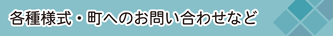 各種様式・町へのお問い合わせなど